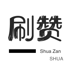 会员租号-哔哩刷赞-哔哩刷粉-快手刷粉丝